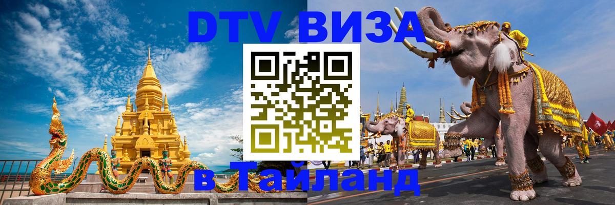 ДТВ VISA Тайланд для фрилансеров Ташкент 