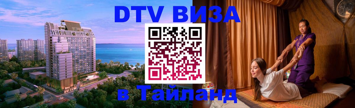 DTV (ДТВ) visa Таиланд Ташкент 