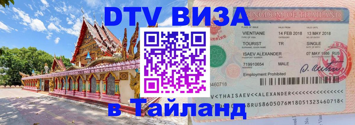 DTV Visa Thailand — прайс и условия, виза без дополнительных документов - Ташкент  04.10.2025 